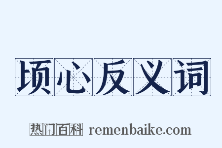 顷心反义词是什么意思的图片